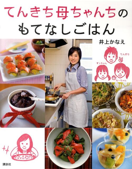 てんきち母ちゃんちのもてなしごはん