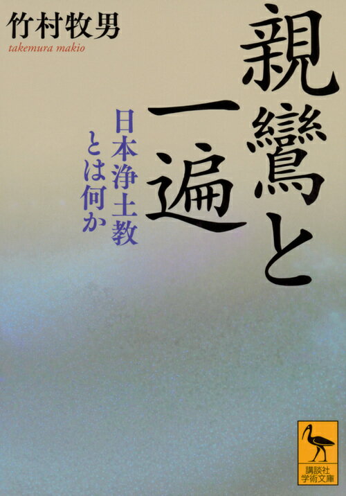 親鸞と一遍　日本浄土教とは何か （講談社学術文庫） [ 竹村 牧男 ]