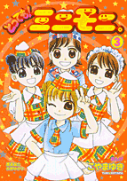 とっても！ミニモニ。（3）