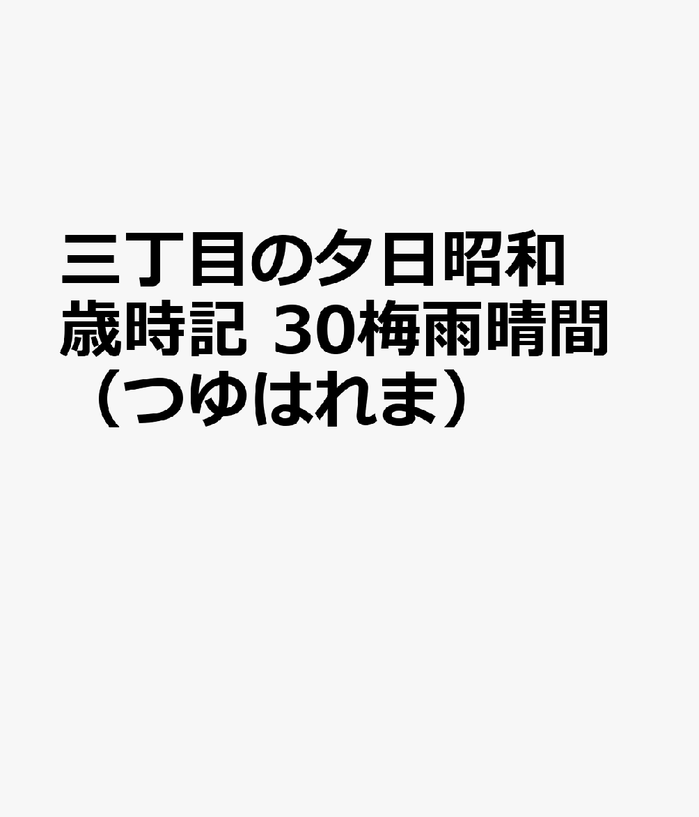 三丁目の夕日昭和歳時記 30梅雨晴間（つゆはれま）