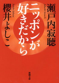 ニッポンが好きだから
