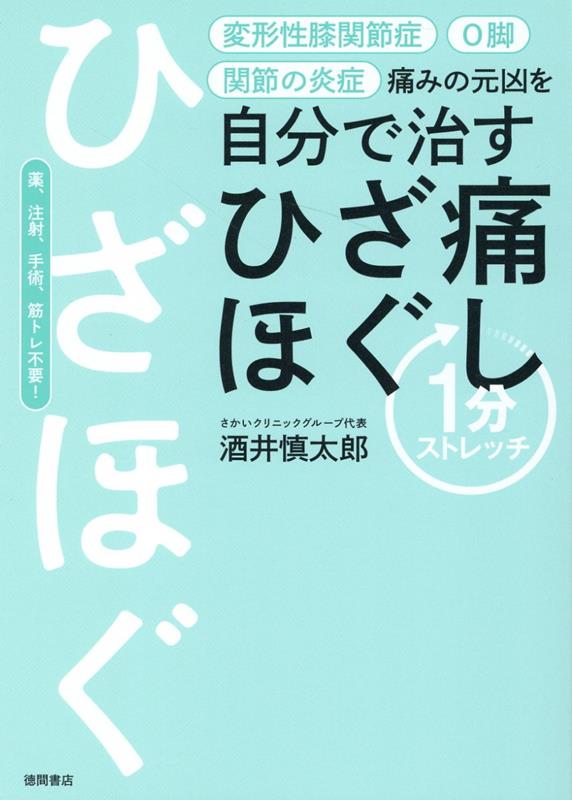 痛みの元凶を自分で治す　ひざ痛ほぐし1分ストレッチ [ 酒井慎太郎 ]