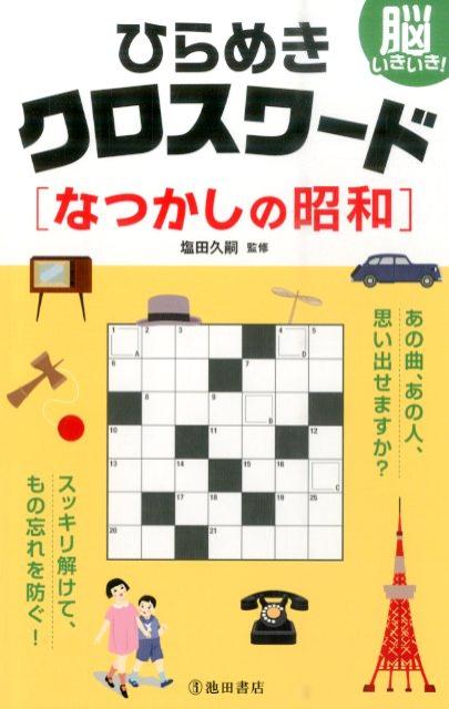 ひらめきクロスワードなつかしの昭和