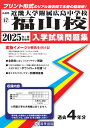 近畿大学附属広島中学校福山校（2025年春受験用） （広島県国立 公立 私立中学校入学試験問題集）