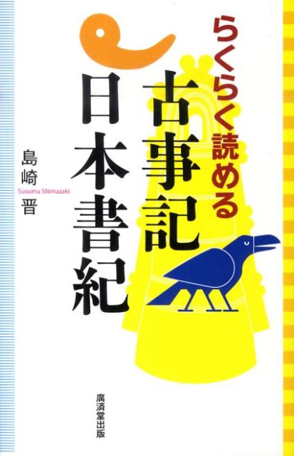 らくらく読める古事記・日本書紀