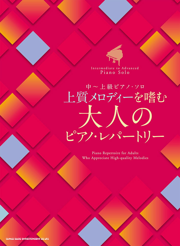 上質メロディーを嗜む大人のピアノ・レパートリー