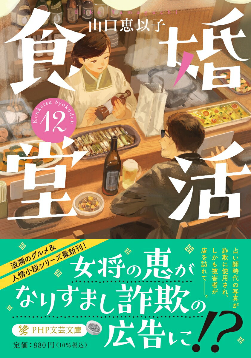 婚活食堂12 （PHP文芸文庫） [ 山口 恵以子 ]のサムネイル