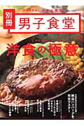 別冊男子食堂（洋食の極意） （ベストセラーズ）