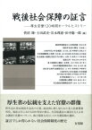 戦後社会保障の証言 厚生官僚120時間オーラルヒストリー （単行本） [ 菅沼 隆 ]