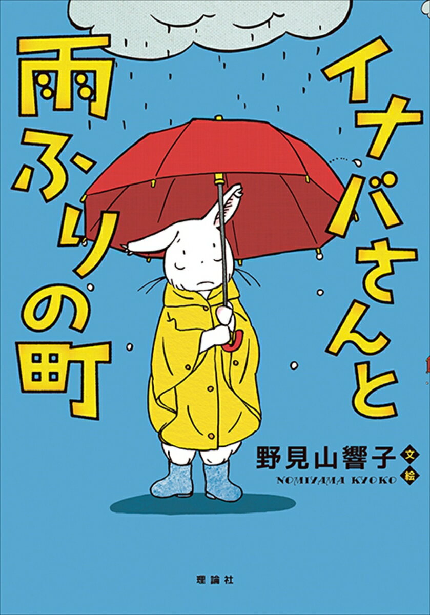 長雨のウサギマチに、時空を越えてやってきたのはスイートなトラブルでした。トホホでウフフな白うさぎファンタジー。ゆるゆるキャラ・イナバさんの一歩、世界をはみ出す物語。