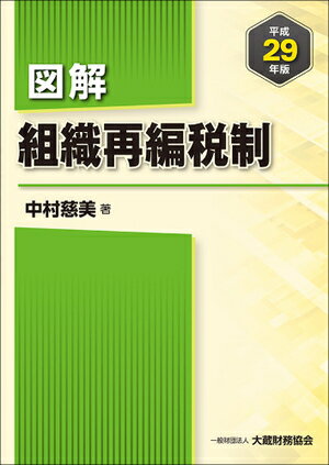 図解 組織再編税制 平成29年版