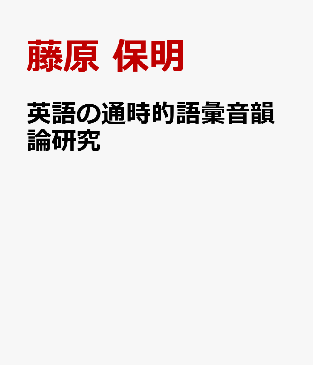 英語の通時的語彙音韻論研究 書影