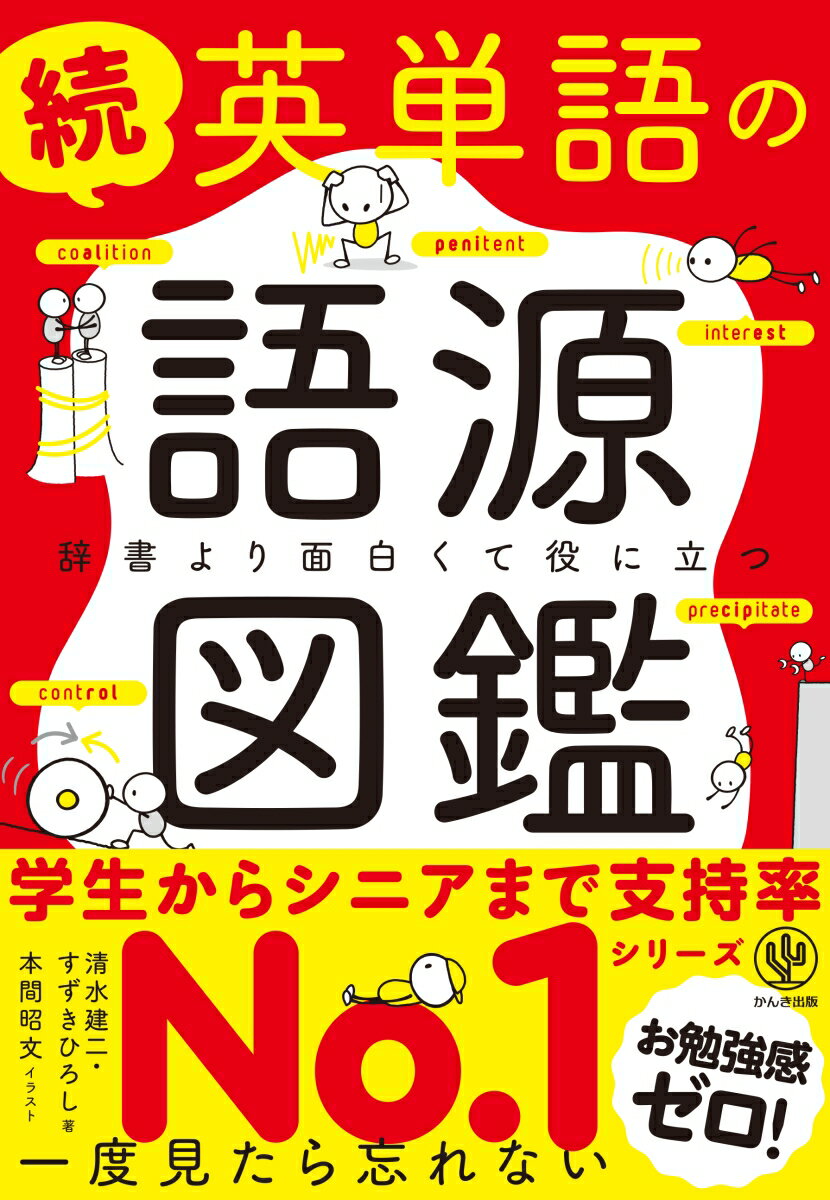 続　英単語の語源図鑑 [ 清水　建二 ]