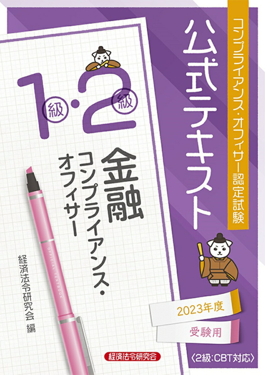 公式テキスト　金融コンプライアンス・オフィサー1・2級2023年度受験用