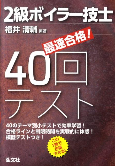 最速合格！2級ボイラー技士40回テスト