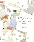 サフラジェット 平等を求めてたたかった女性たち [ デイヴィッド・ロバーツ ]