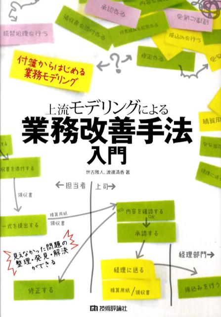 上流モデリングによる業務改善手法入門