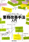 上流モデリングによる業務改善手法入門 付箋からはじめる業務モデリング [ 世古雅人 ]