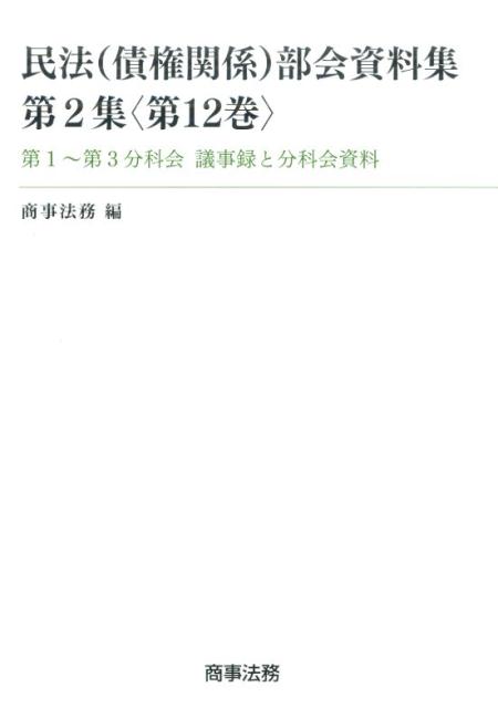 民法（債権関係）部会資料集（第2集〈第12巻〉）