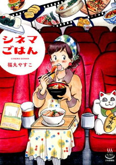 シネマごはん (全1巻)の表紙