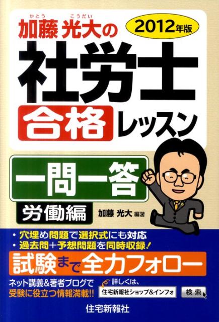加藤光大の社労士合格レッスン一問一答労働編（2012年版）