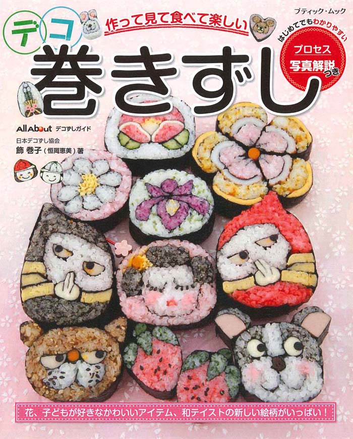 作って見て食べて楽しいデコ巻きずし （ブティック・ムック） [ 飾巻子 ]のサムネイル