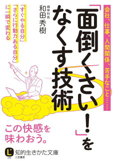 「面倒くさい!」をなくす技術 「すぐやる自分」「さらに行動力ある自分」に一瞬で変わるの表紙