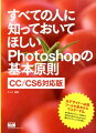 Ｐｈｏｔｏｓｈｏｐの代表的な機能である選択範囲、色調補正、レイヤー、フィルター、ブラシの使い方から、画像を加工・補正してひとつの作品に仕上げていく画像処理の活用まで、基本的な知識、原則となるルール全般をまとめた一冊。環境設定やインターフェイス、カラーモード、ファイルの保存形式などといった基礎知識からはじまり、現在主流のＣＳ６とＣＣ、および最新バージョンのＣＣ（２０１４）での利用を想定した、効率のよい使い方、注意すべきポイントまでをていねいに解説。