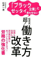 「ブラック企業」とゼッタイ言わせない松井式超！働き方改革