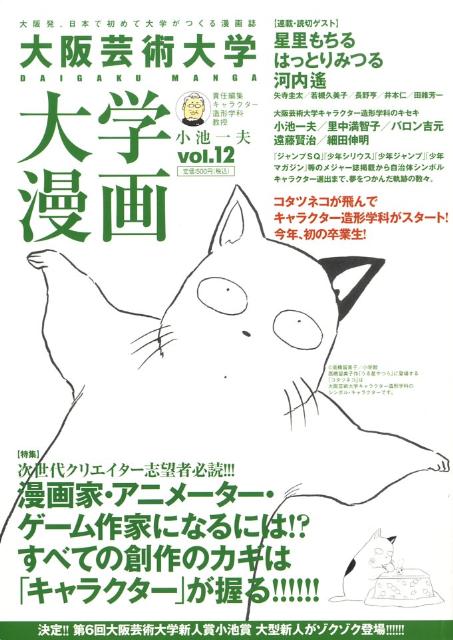 大阪芸術大学 大学漫画 第12巻 表紙