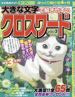 大きな文字で解きやすいクロスワード（VOL．3）