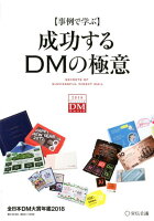 〈事例で学ぶ〉成功するDMの極意