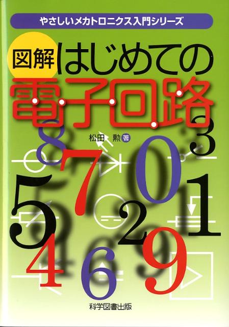 【謝恩価格本】図解　はじめての電子回路