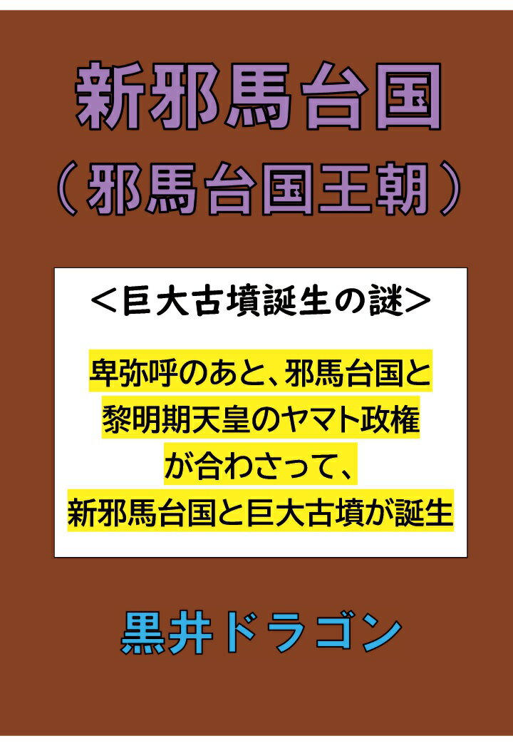 【POD】新邪馬台国（邪馬台国王朝）