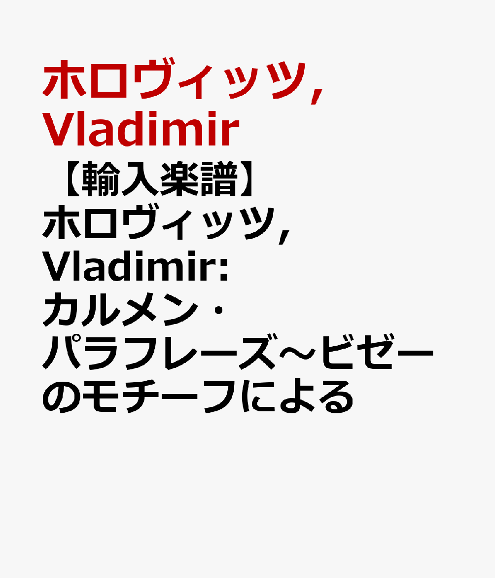 【輸入楽譜】ホロヴィッツ, Vladimir: カルメン・パラフレーズ〜ビゼーのモチーフによる