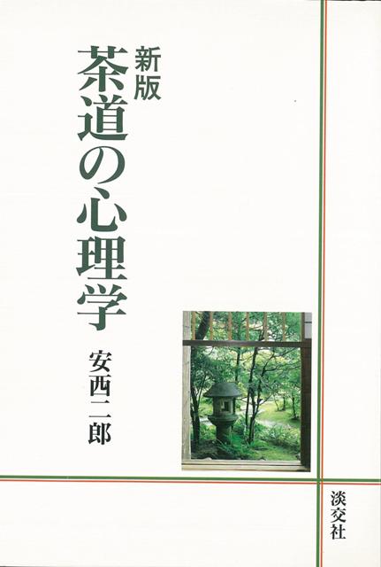わび茶道には汲めどつきせぬ味わいと深みと共に、数々の心理学的工夫と知恵、今日の問題である人間疎外や精神安定対策、学習や創造性の問題、色彩調節を含む人間工学や動作研究の先取りに溢れている。新版。