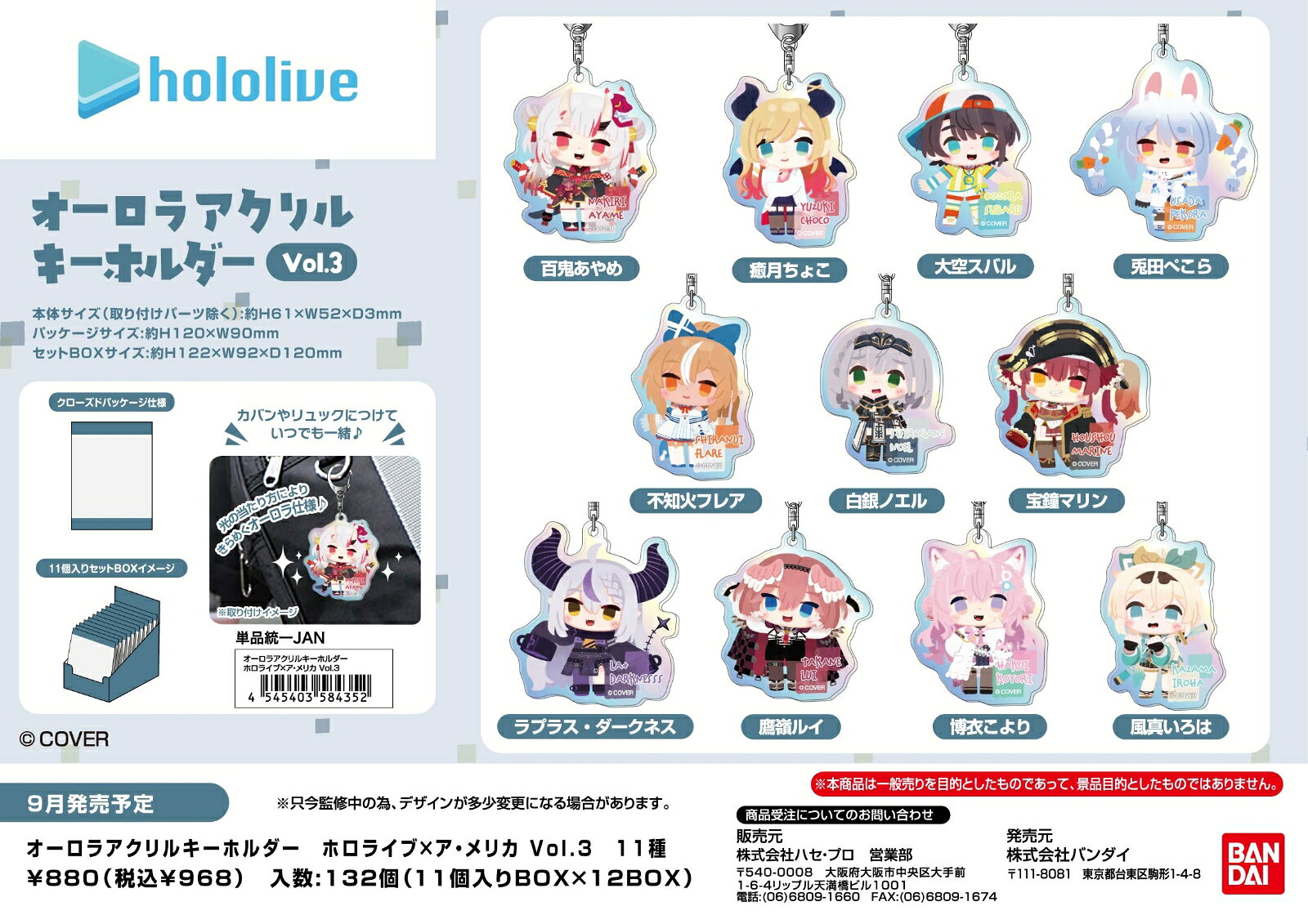 オーロラアクリルキーホルダー　ホロライブ×ア・メリカ VOL.3 (BOX＝11個)