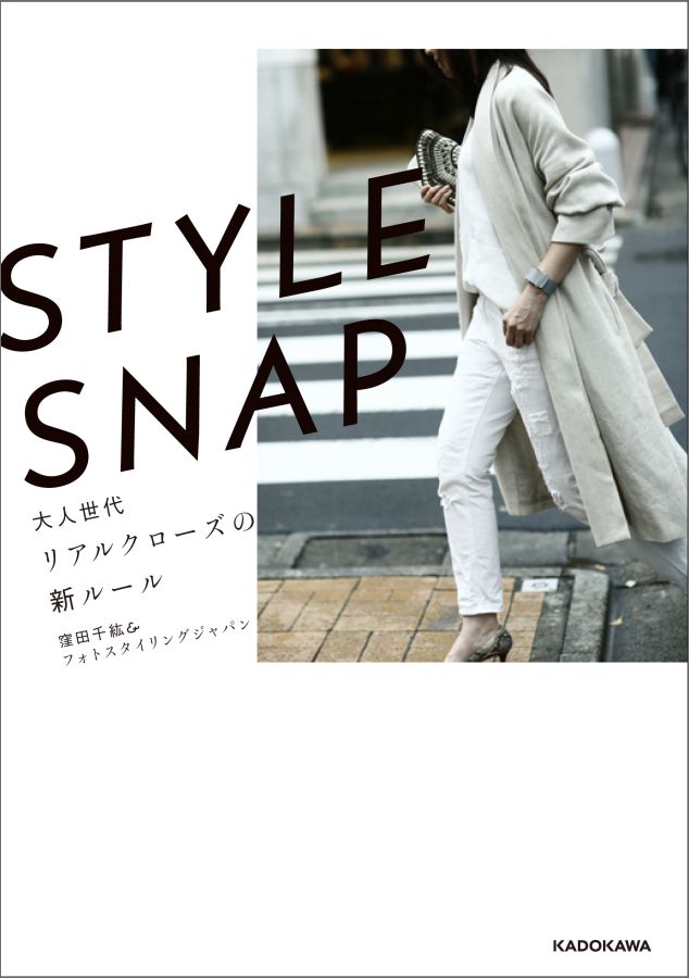 STYLE SNAP 大人世代リアルクローズの新ルール [ 窪田千紘＆フォトスタイリングジャパン ]