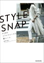 STYLE SNAP 大人世代リアルクローズの新ルール [ 窪田千紘＆フォトスタイリングジャパン ]