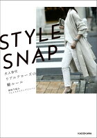 STYLE SNAP　大人世代リアルクローズの新ルール