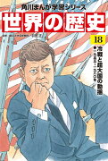 角川まんが学習シリーズ　世界の歴史　18 冷戦と超大国の動揺 一九五五〜一九八〇年