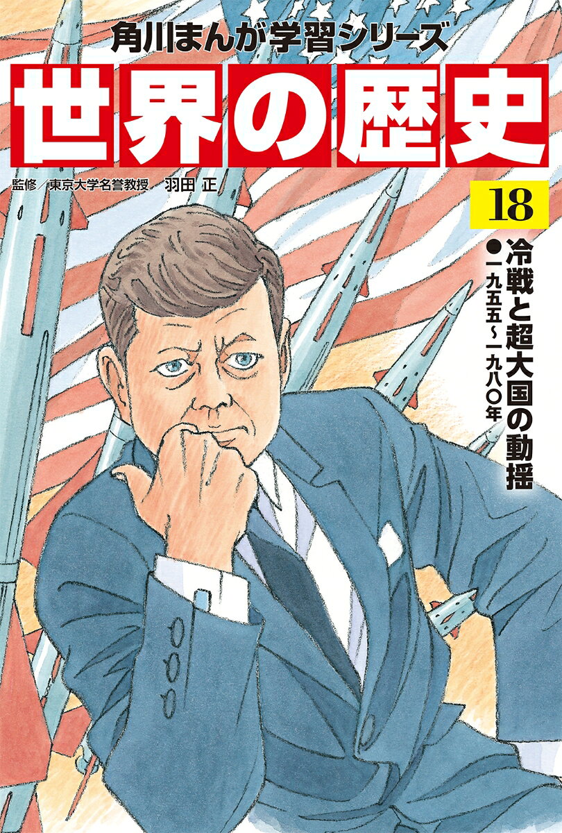 この巻では、アメリカを中心とする自由主義西側諸国とソ連を中心とする社会主義東側諸国が厳しく対立した「冷戦」の時代が描かれます。両陣営が支援する勢力の間で戦争が起こったベトナムでは、戦いに介入したアメリカが手痛い敗北を喫します。この間、東アジアでは日本が高度経済成長を遂げて韓国との国交を正常化します。ソ連との間に距離を取り始めた中国では文化大革命が起こり、社会が混乱しました。

【目次】
もしも世界のリーダーが合唱コンクールで指揮をしたら…!?
第1章　世界を揺さぶる超大国の対立
第2章　中国 文化大革命と東アジアの発展
第3章　ベトナム戦争とアメリカの失敗
第4章　中東での戦争と革命
【目次】
もしも世界のリーダーが合唱コンクールで指揮をしたら…!?
第1章　世界を揺さぶる超大国の対立
第2章　中国 文化大革命と東アジアの発展
第3章　ベトナム戦争とアメリカの失敗
第4章　中東での戦争と革命
