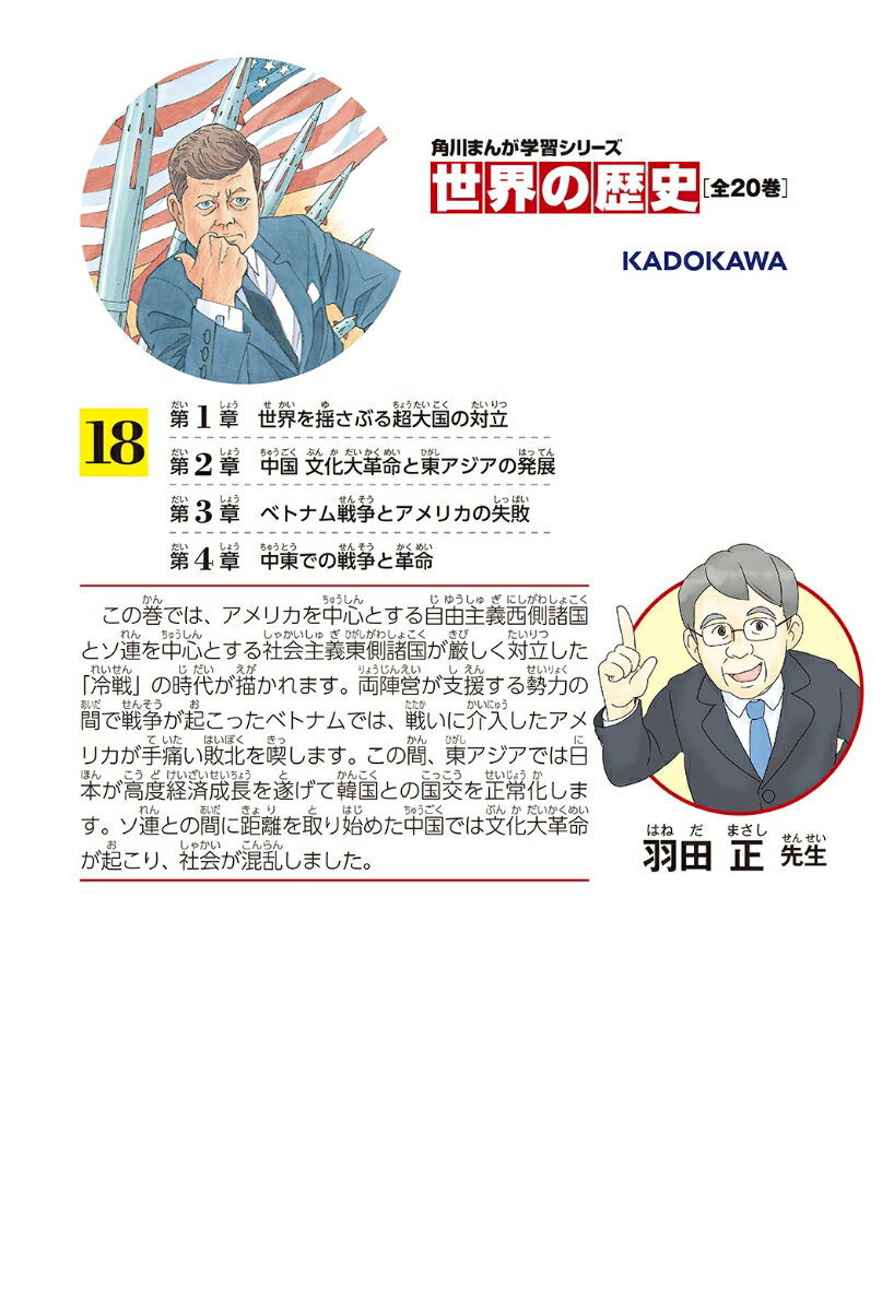 角川まんが学習シリーズ 世界の歴史 18 冷戦...の紹介画像2