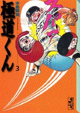 極道くん（3）