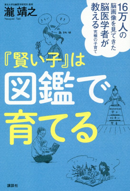 16万人の脳画像を見てきた脳医学者が教える究極の子育て　『賢い子』は図鑑で育てる