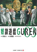 奴隷遊戯GUREN 3