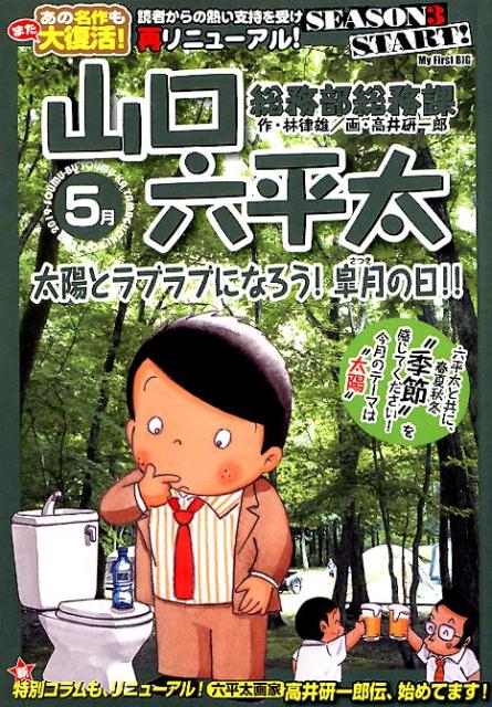 総務部総務課山口六平太　太陽とラブラブになろう！皐月の日！！