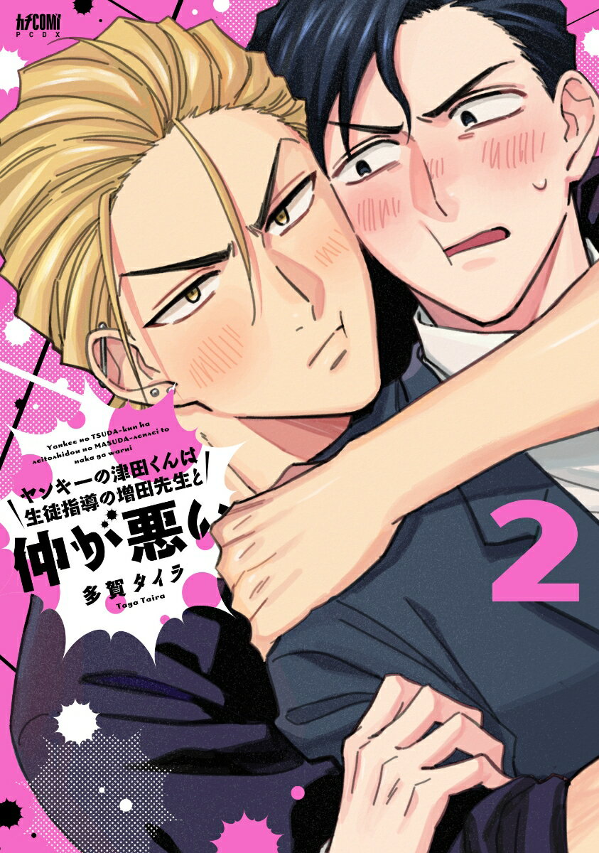 ヤンキーの津田くんは生徒指導の増田先生と仲が悪い 2 （プリンセス・コミックスDX　カチCOMI） [ 多賀タイラ ]のサムネイル