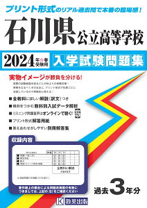 石川県公立高等学校入学試験問題集（2024年春受験用）