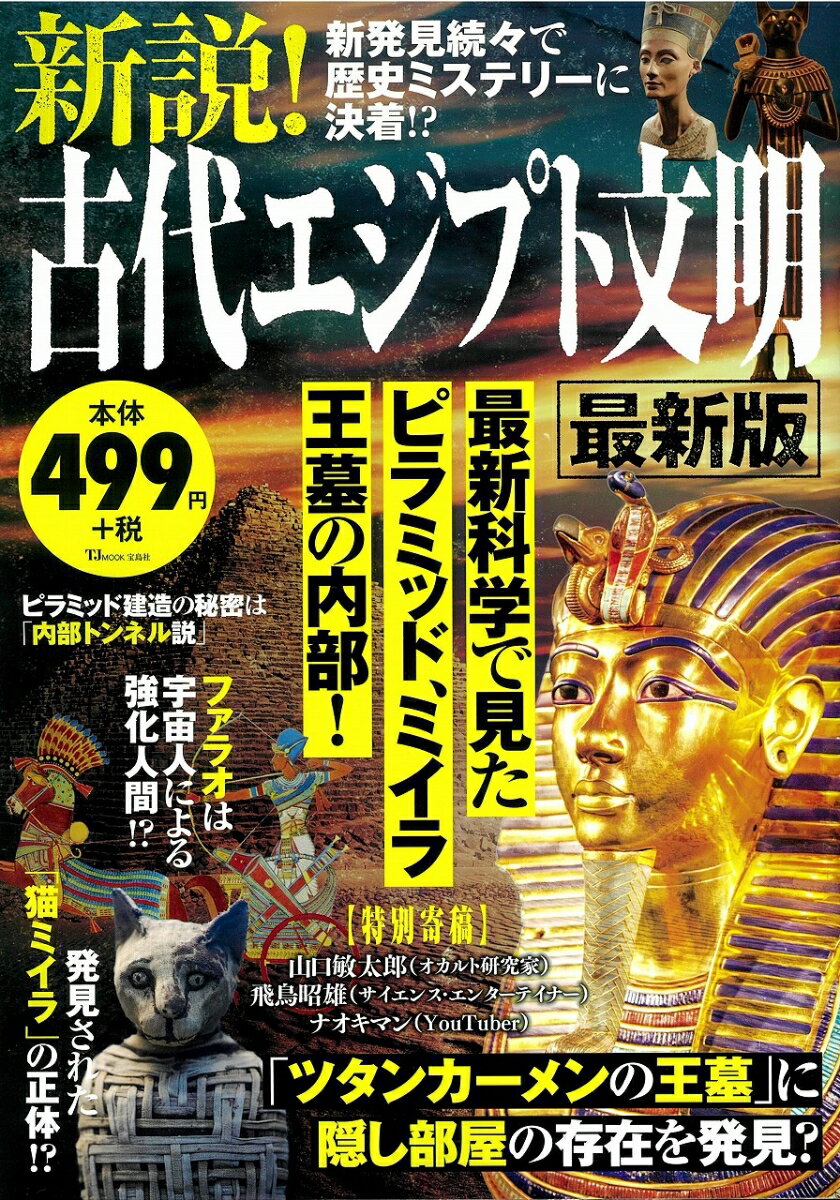 新説!古代エジプト文明 最新版